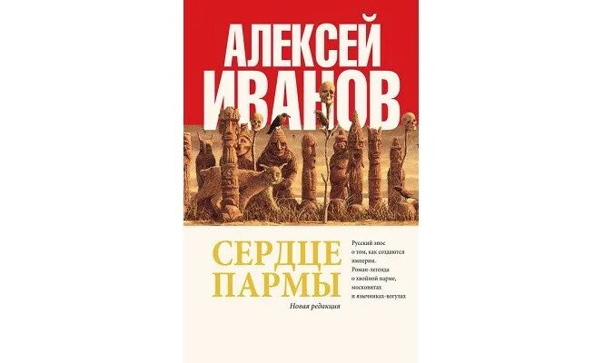 Роман сердце пармы. Сердце пармы читать полностью. "сердце пармы". Алексей иванов "сердце пармы". Иванов а.