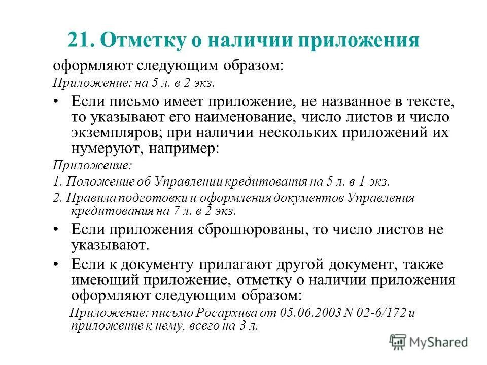 Правильное оформление приложения. Реквизит отметка о наличии приложения. Оформления отметки о наличии приложения. Отметка о приложении в письме. Приложение в тексте.