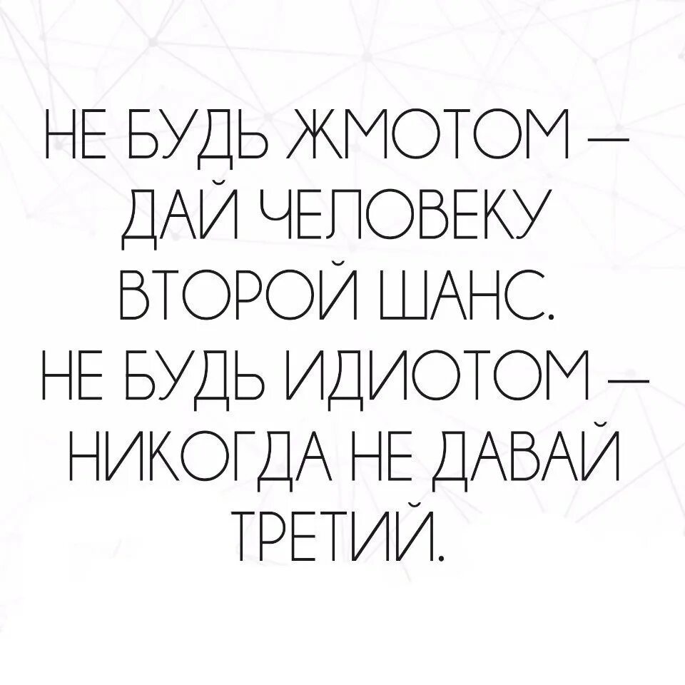 Дать человеку второй шанс. Не будь жмотом дай второй шанс. Нельзя давать человеку второй шанс. Дайте человек шанс. Шанс не аванс