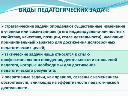 Группы профессионально педагогических задач
