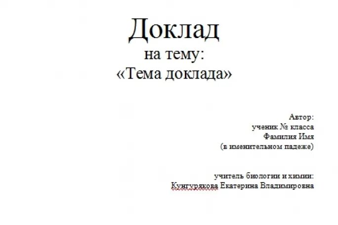 Сообщение обложка. Как оформить первый лист доклада. Титульный лист доклада. Титульнвый Лис доклаада. Доклад образец.