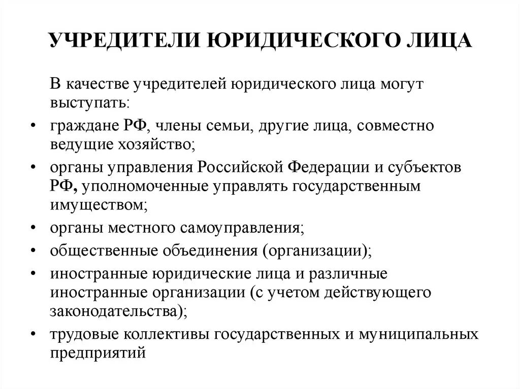 Учредители юридического лица. Юридические лица соучередители. Учредителями юридического лица могут быть. Учредитель ООО юридическое лицо.