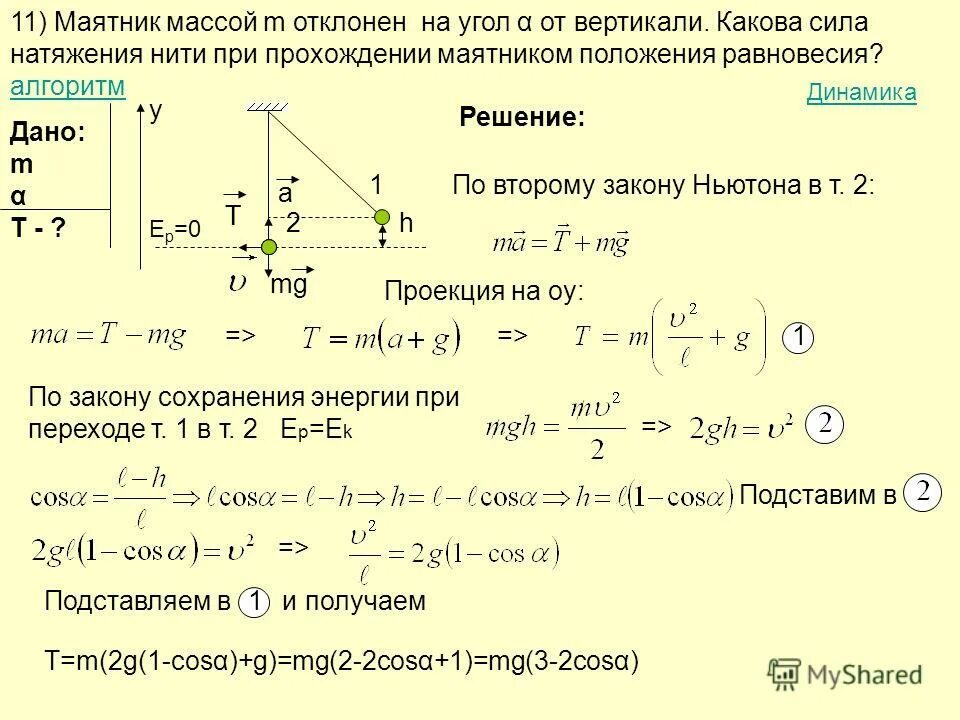 На какой угол отклонится шарик. Формула нахождения силы натяжения нити. Сила натяжения нити формула. Как вычислить силу натяжения нити. Как узнать натяжение нити формула.