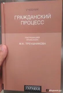 Треушников м ред гражданский процесс учебник