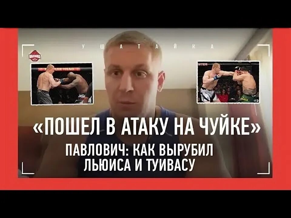 Интервью павловича после боя с волковым. Интервью павловича после боя с волковым