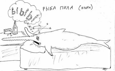 Пила рыба как пишется