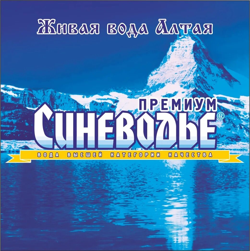 Доставка воды барнаул. Вода Синеводье. Минеральная вода Барнаул. Сила воды Барнаул лого.