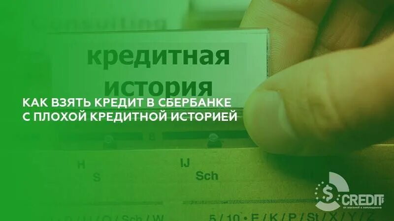 Нужна кредит плохой история. Как взять кредит в Сбербанке с плохой кредитной историей. Ипотека с плохой кредитной историей. Одобрение кредита с плохой кредитной историей. Как получить кредит при плохой кредитной истории в Сбербанке.