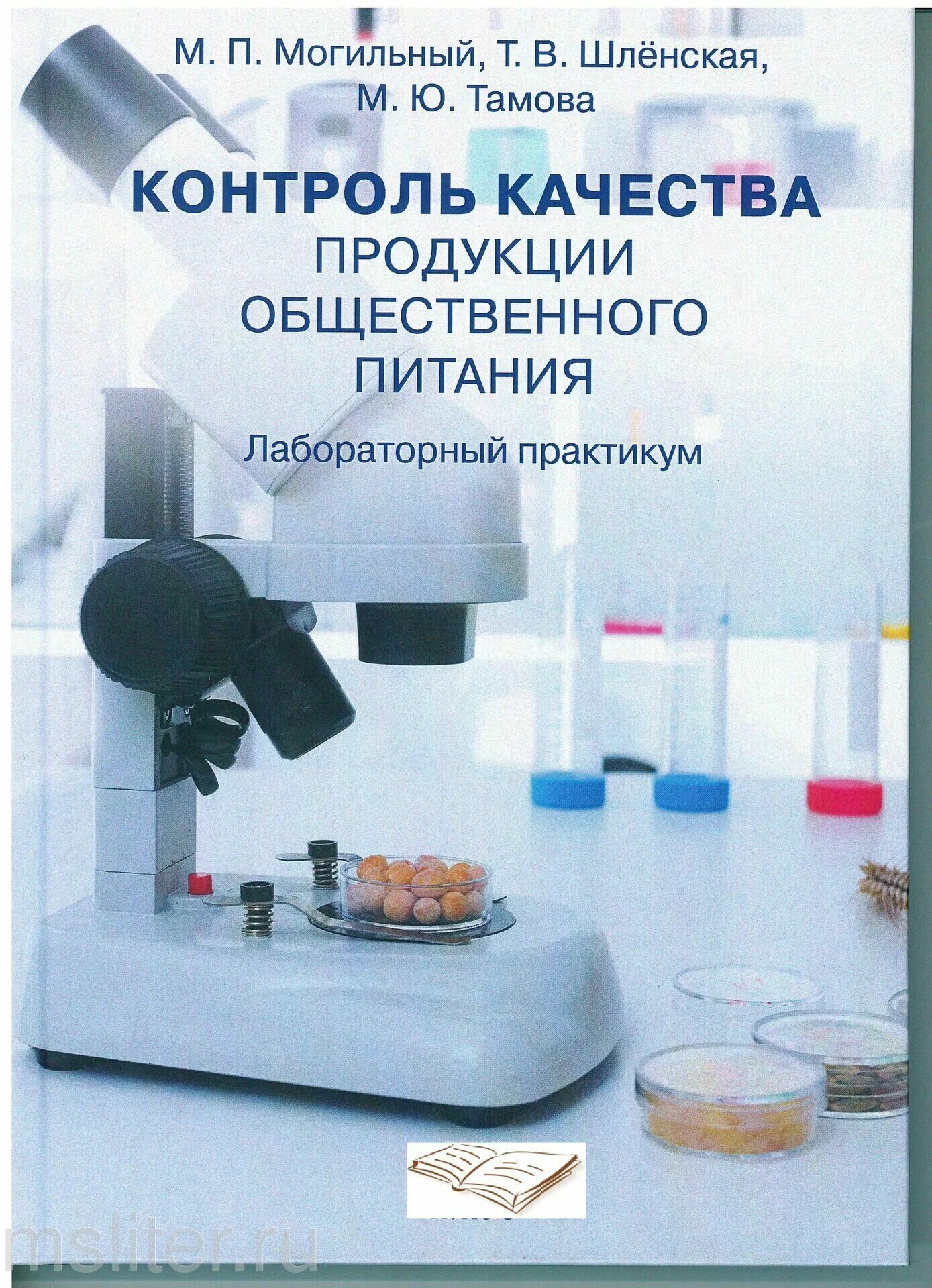 Лабораторный контроль качества продукции общественного питания