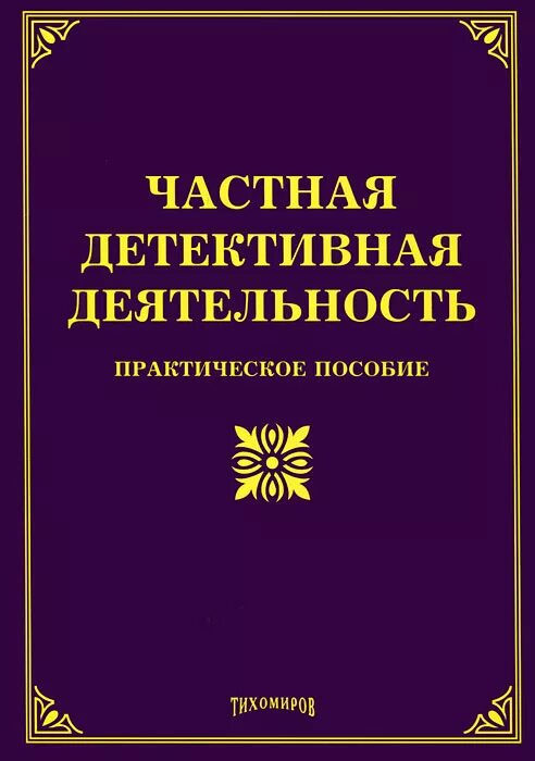 Книги частный детектив. Частная детективная деятельность. Частная детективная сыскная деятельность. Частная детективная и охранная деятельность. Частной детективной (сыскной).