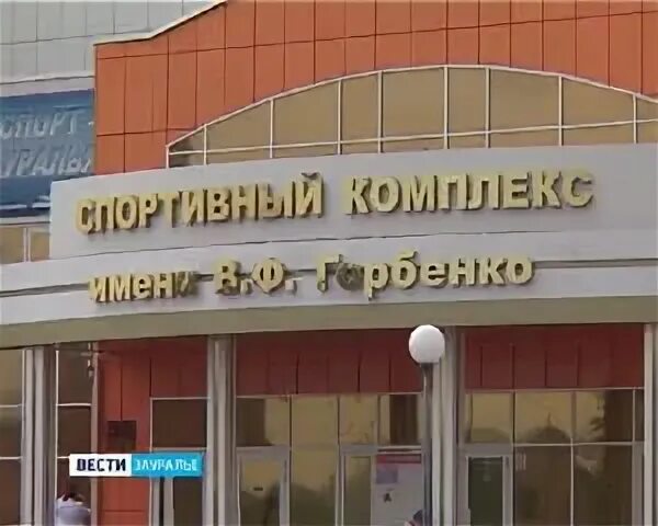Горбенко курган. Спорткомплекс имени горбенко курган. Горбенко. Спортивный комплекс горбенко курган. Горбенко курган зал.