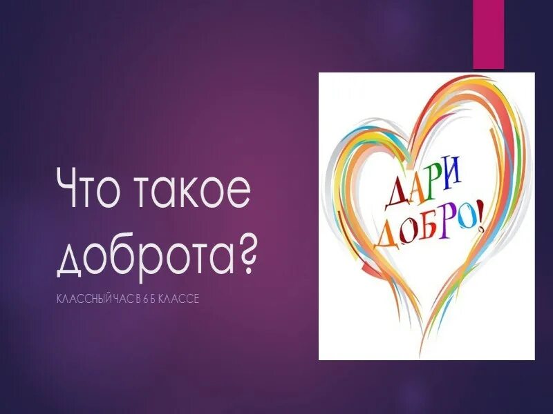 О доброте. Доброта картинки. Доброта кл час. Доброта надпись. Добро 6 1 1