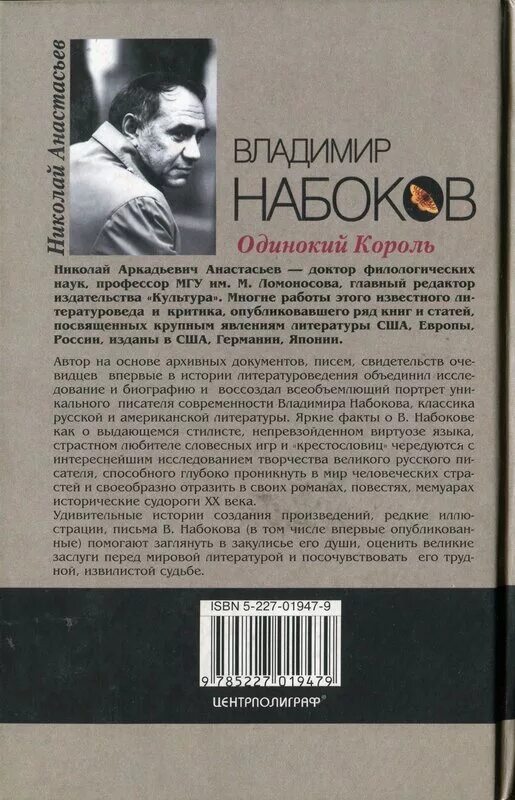 Одиночество набоков. Николай аркадьевич анастасьев. одинокий король набоков. владимир набоков самые известные произведения. записи набокова.