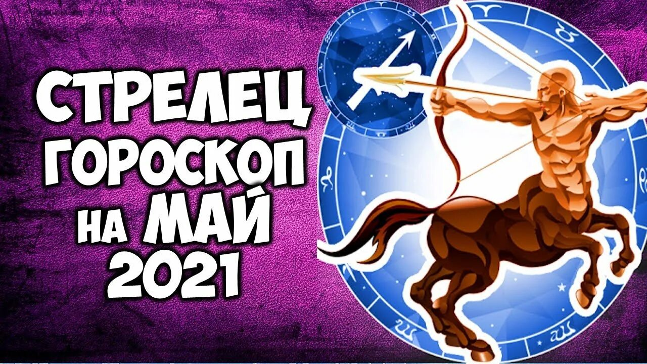 Гороскоп стрелец 18