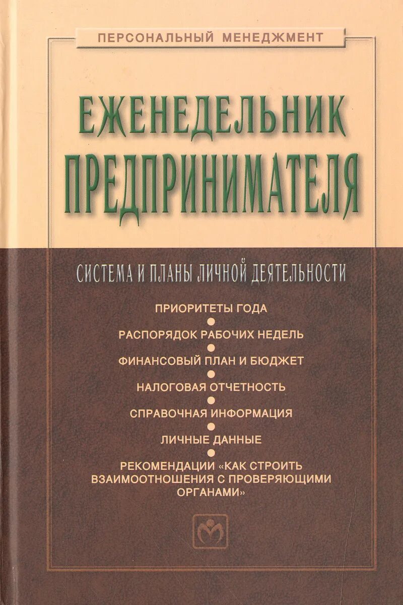 Издательство менеджмент. Еженедельник предпринимателя. персональный менеджмент резник. персональный менеджмент резник 3 е издание. резник книга по статистике.
