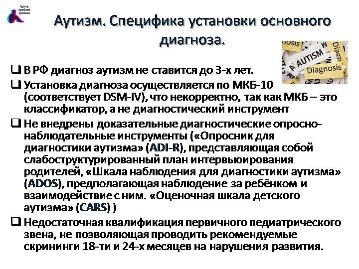 Раз диагноз детей. Диагностика аутизма. Диагностика детского аутизма. Диагноз аутизм. Шкалы для диагностики аутизма.