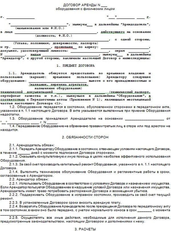 Договор аренды с выкупом автомобиля образец. Договор аренды оборудования между физ лицами образец. Образец договора аренды техники между физ лицами. Пример договора аренды оборудования. Договор аренды оборудования образец.