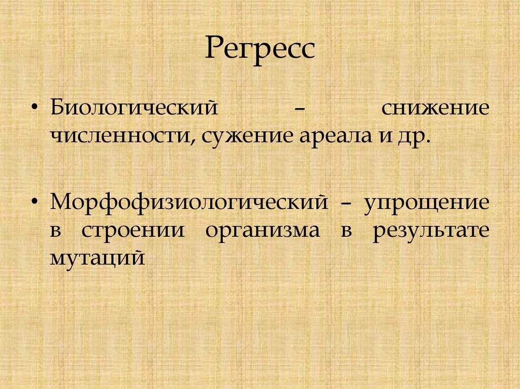 Морфофизиологический регресс. Сужение ареала. Регресс определение. Сравните морфофизиологический регресс и биологический Прогресс. Понятие биологическому прогрессу