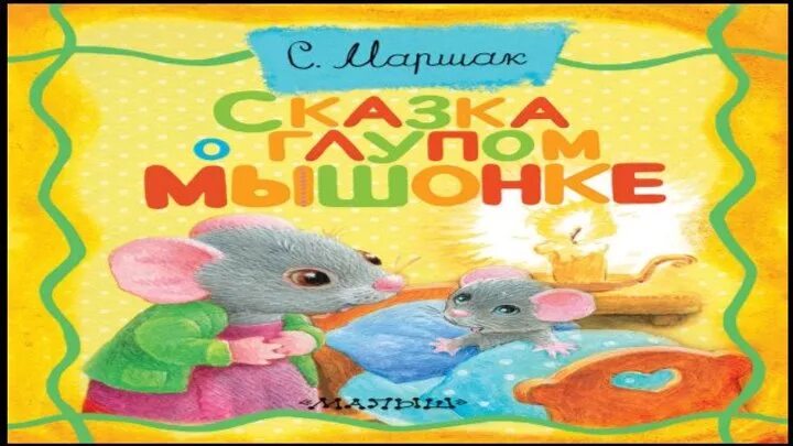Сказка о глупом мышонке. Сказка о глупом мышонке книга. Сказка о глупом мышонке обложка книги.