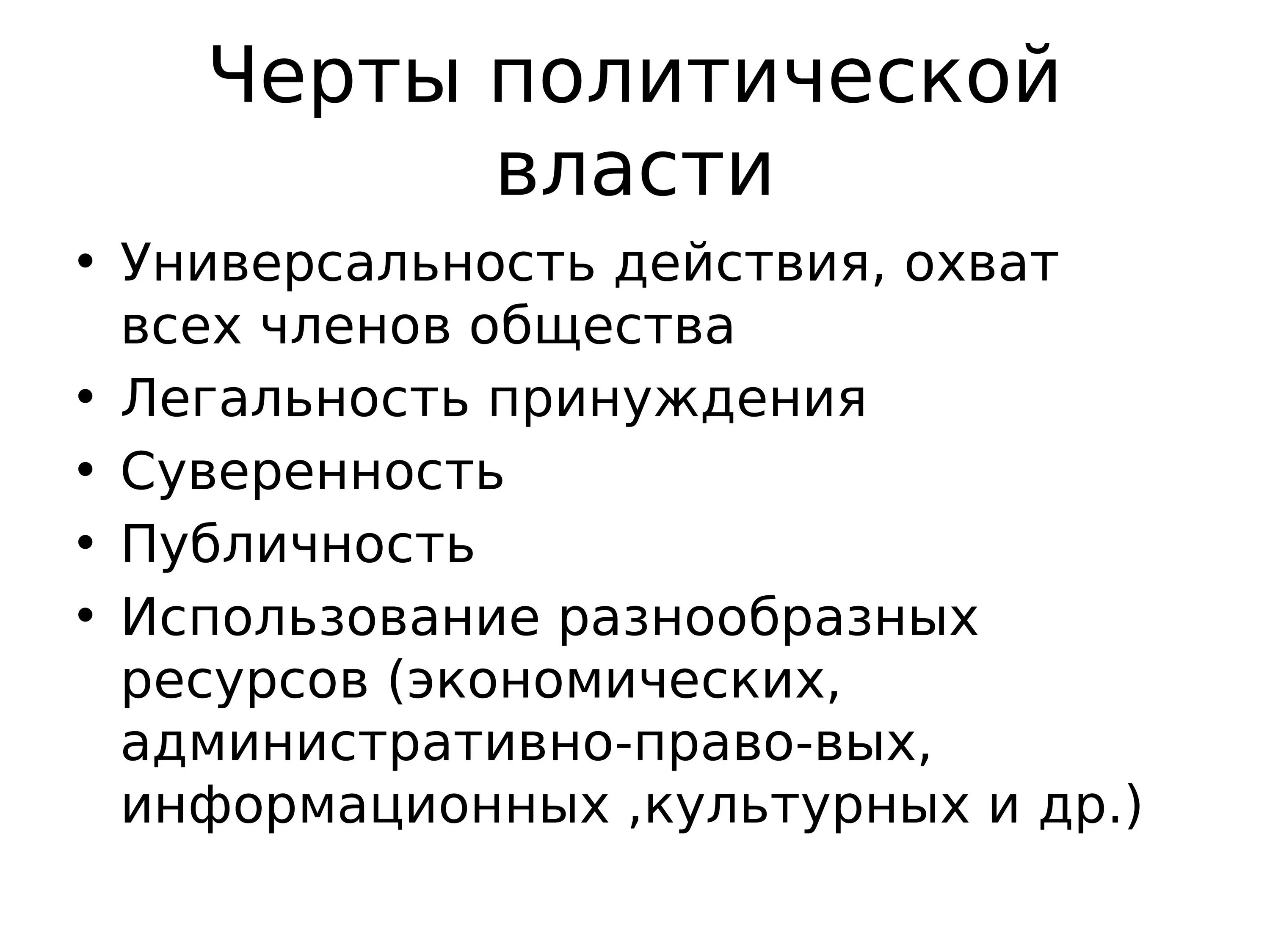 Основные особенности политической власти. Отличительные черты политической власти. Черты Полит власти. Главные особенности политической власти.