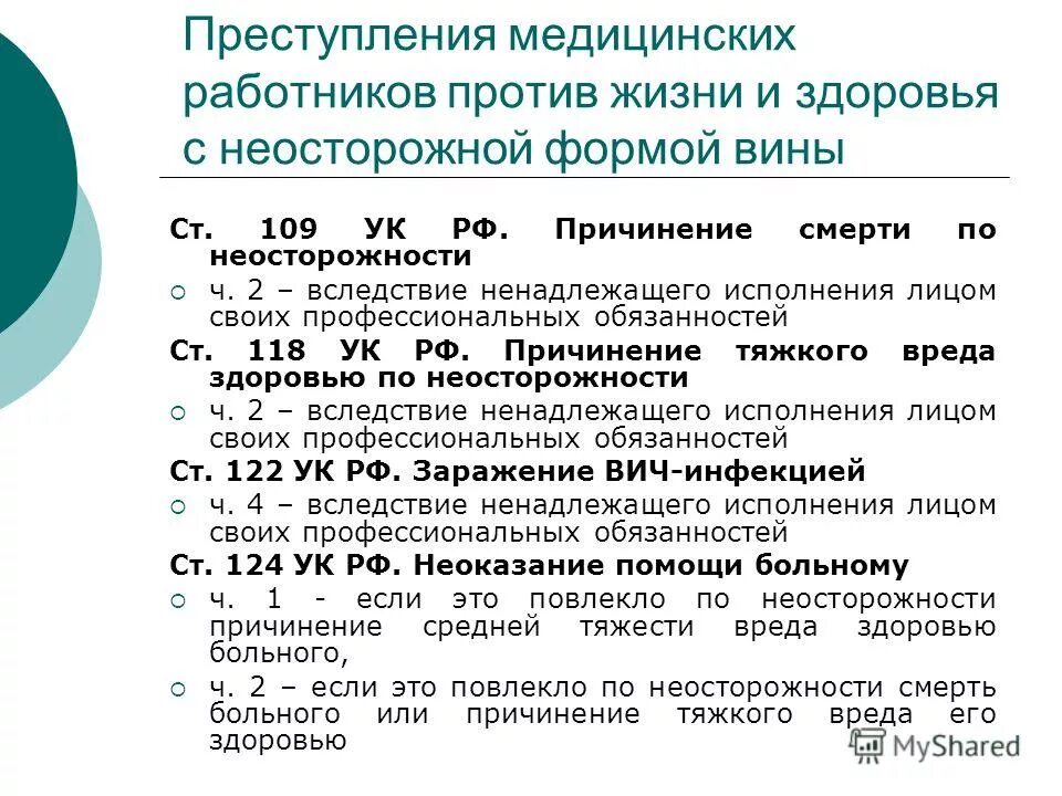 109 ук рф причинение смерти по неосторожности