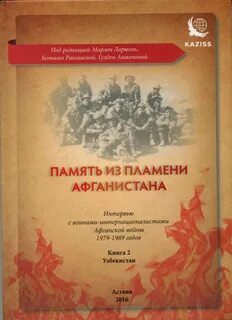 Из пламени афганистана