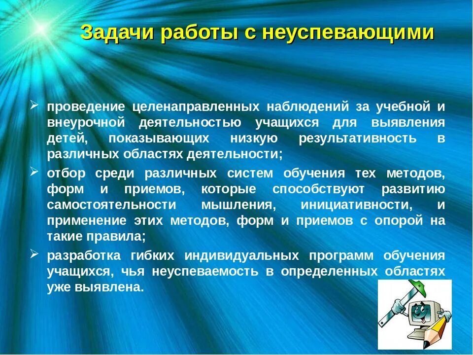 Работа со слабоуспевающими в начальной школе. Работа с неуспевающими детьми. Методы работы с неуспевающими. Формы работы с низкоуспевающими. Методы работы с отстающими учениками.