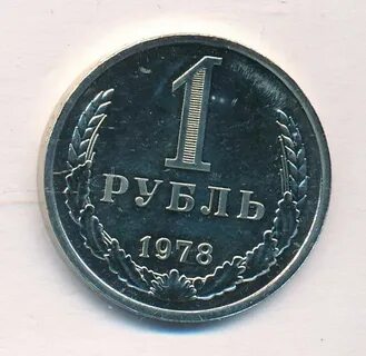 1 рубль 1978 года