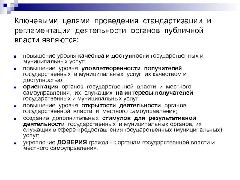 Информацию о деятельности органов публичной власти. Стандартизация и регламентация. Стандартизация государственных и муниципальных услуг. Стандартизация в отношении государственных муниципальных услуг. Цель проведения унификации.