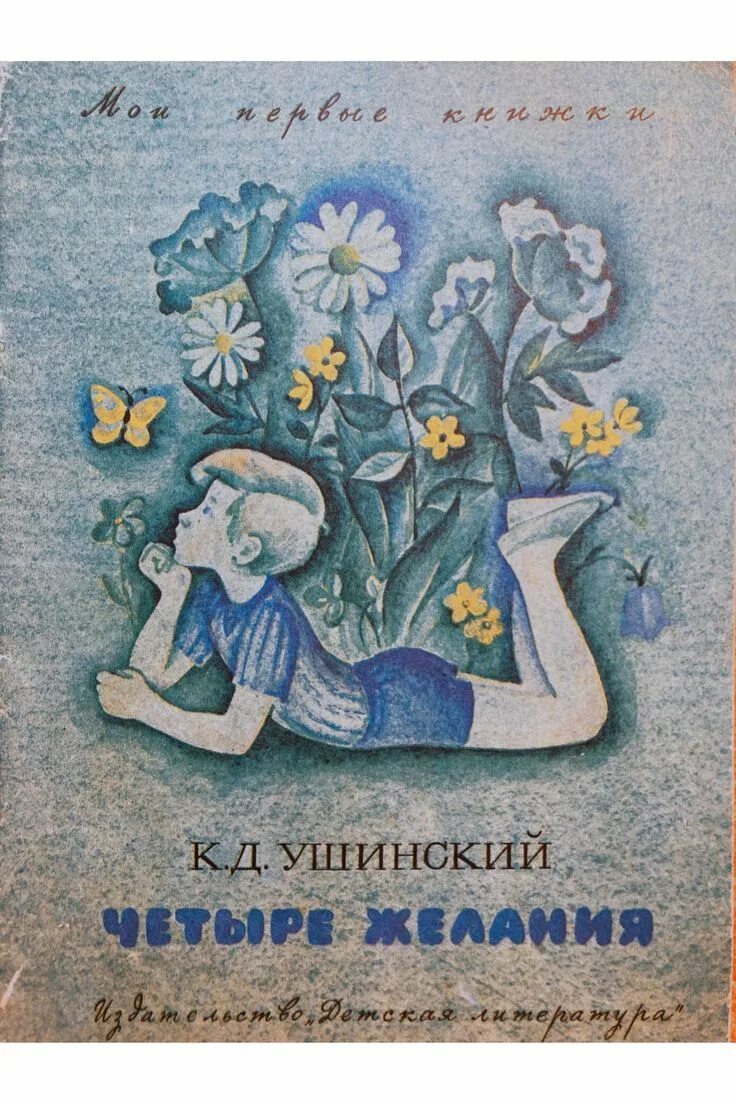 "четыре желания". Книга ушинского четыре желания. Рассказ к д ушинского четыре желания. К. Ушинский к.