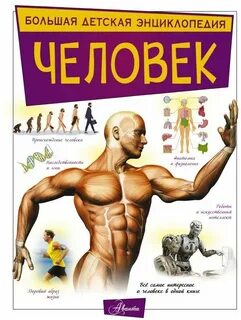 Человек книги энциклопедии