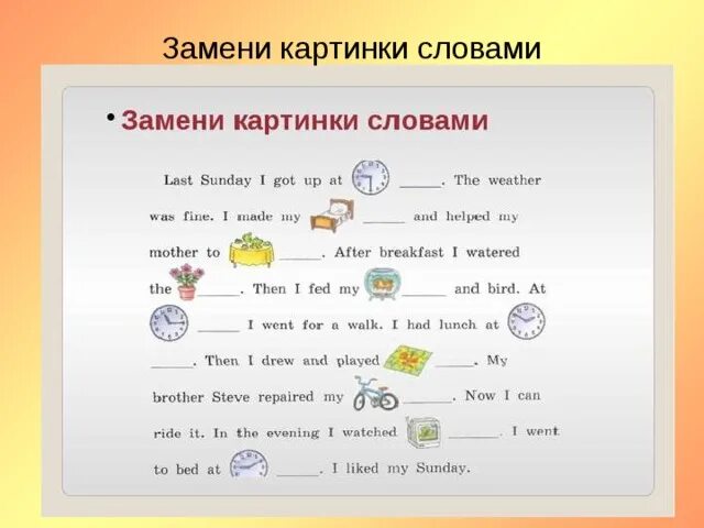 Замени слово свежий. Замени картинку словом. Вставь слова вместо картинок в Текс. Текст с картинками замена текста. Вставить вместо картинок слова в тексте.