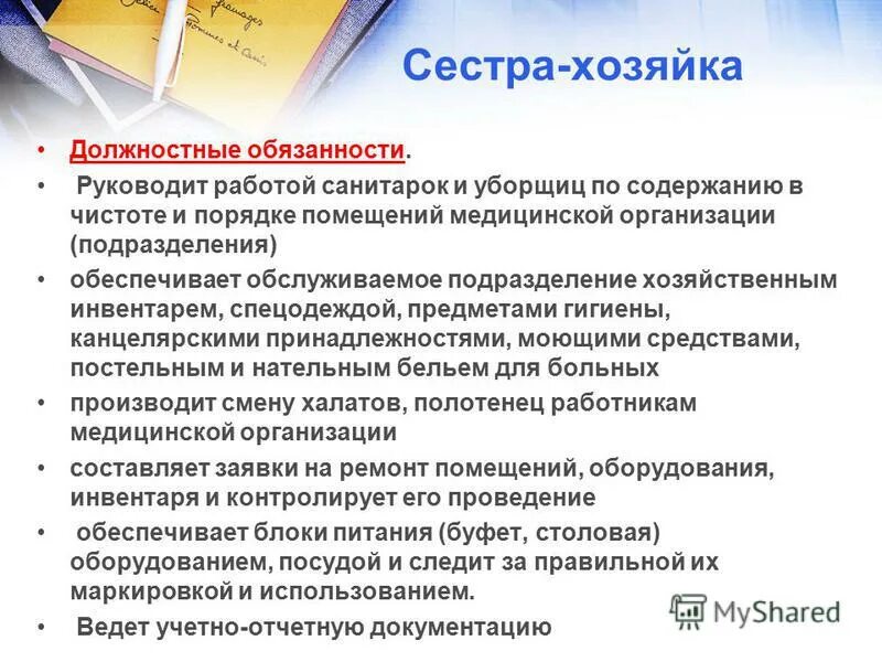 Обязанности сестры-хозяйки в медицинском учреждении больницы. Сестра хозяйка в мед учреждениях обязанности. Должностные обязанности сестры хозяйки стационара. Должностная инструкция сестры-хозяйки медицинского учреждения.