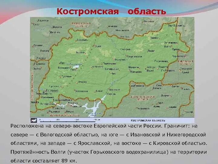 Северо восток на западе граничит с. Географическое положение Костромской области. Костромская область расположена. Костромская область граничит с областями. Площадь Костромской области.