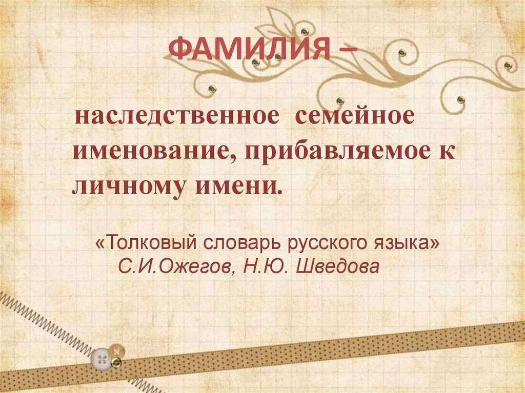 Фамилия презентация. Проект история моей фамилии. Проект про имя и фамилию. Исторические имена с фамилией.