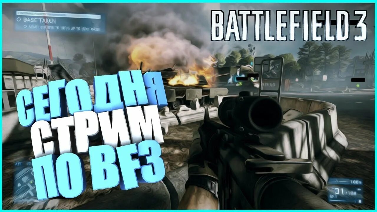 4 3 стрим. Бателфилд 3 стрим. battlefield 3 стрим. сегодня стрим. стрим сегодня в 19.00.