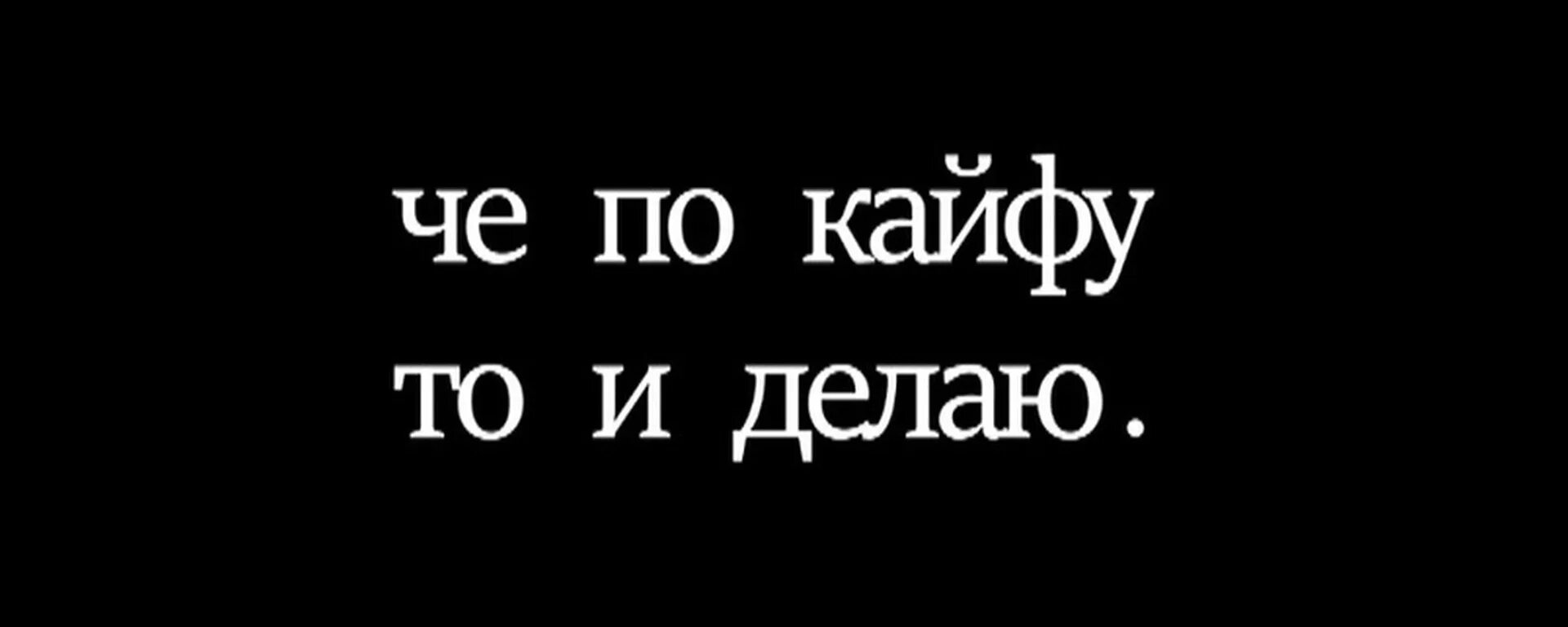 По кайфу. Картинки с надписью по кайфу. Чё по кайфу то и делаю. Надпись по кайфу. Че хочу песня сам не знаю