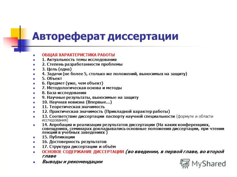 Автореферат. Статья в соавторстве. Автореферат научной работы. Автореферат дипломной работы. Диссертация на соискание ученой степени доктора наук.