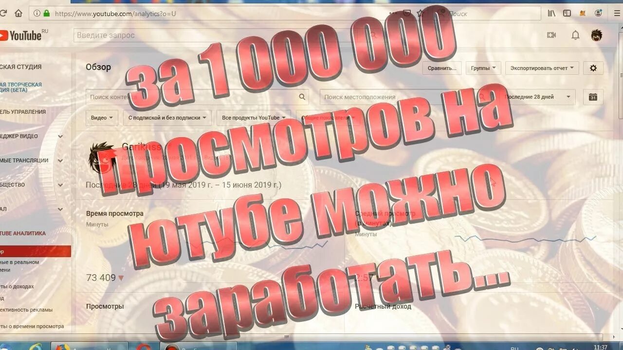 Сколько платит youtube за просмотры. Сколько плотят за 1 милион просмотр. Ютуб заработок на просмотрах. Сколько денег можно заработать на ютубе. 1 Миллион просмотров на ютубе.