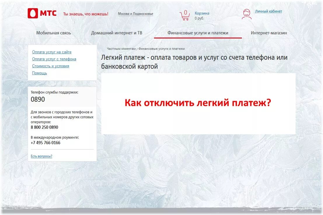 Mts topup списали деньги с карты. МТС. Легкий платеж. МТС личный кабинет легкий платеж. Отменить в МТС легкий платеж. МТС pay.MTS.ru лёгкий платёж.