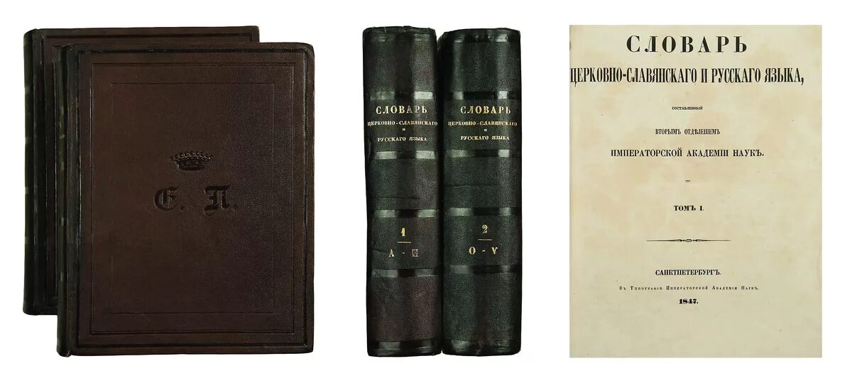 словарь церковно-славянского и русского языка. "полный церковный славянский словарь". словарь церковнославянского и русского языка востоков. словарь церковно славянского языка. словарь церковно славянского языка.
