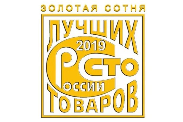 100 Лучших товаров России 2022 логотип. СТО лучших товаров России. 100 Лучших товаров знак. Значок 100лучших товаров Росси.