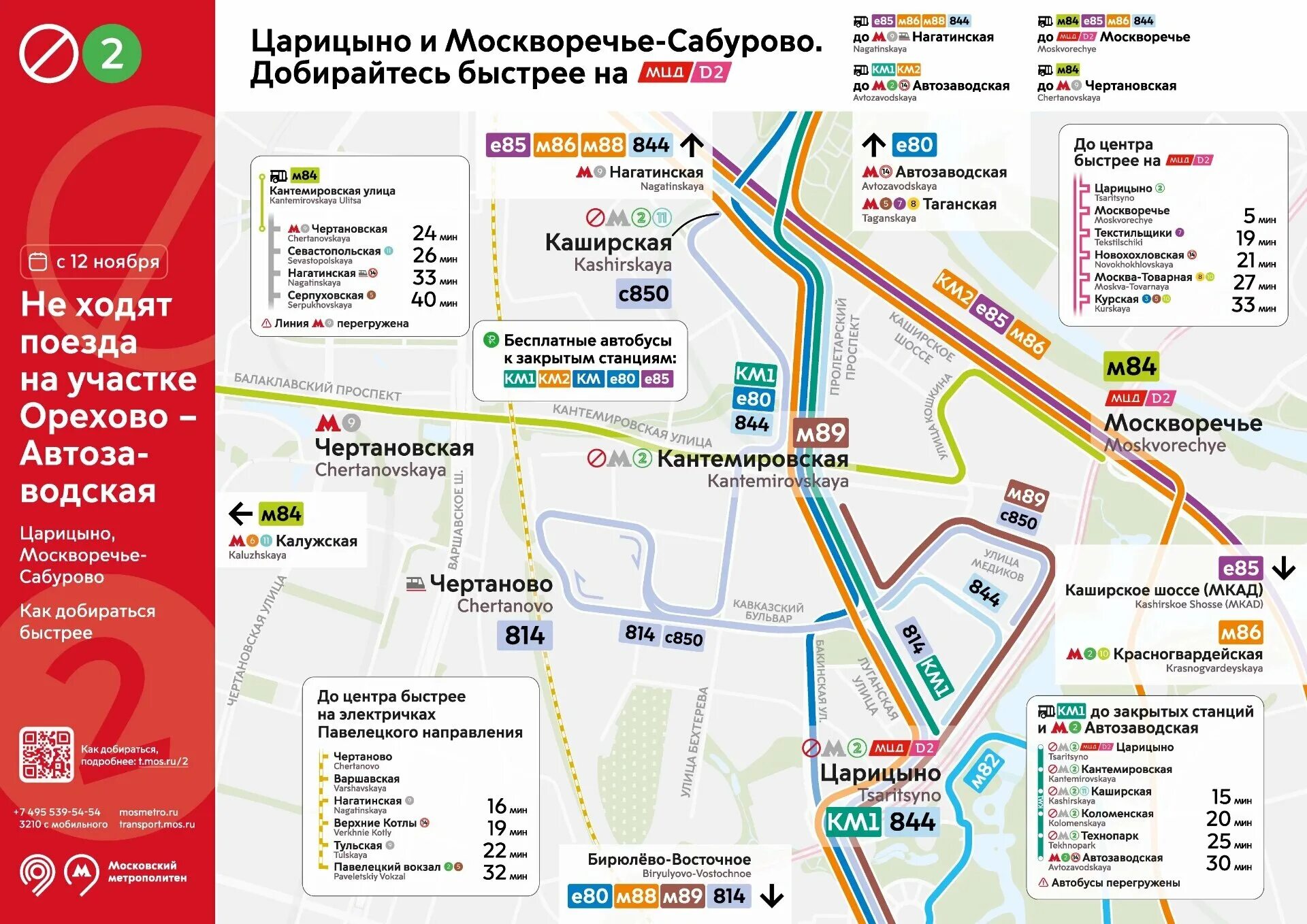 Маршрутка царицыно. Замоскворецкая линия схема. закрытие замоскворецкой линии схема движения автобусов. маршруты автобусов царицыно. закрытие участка замоскворецкой линии.