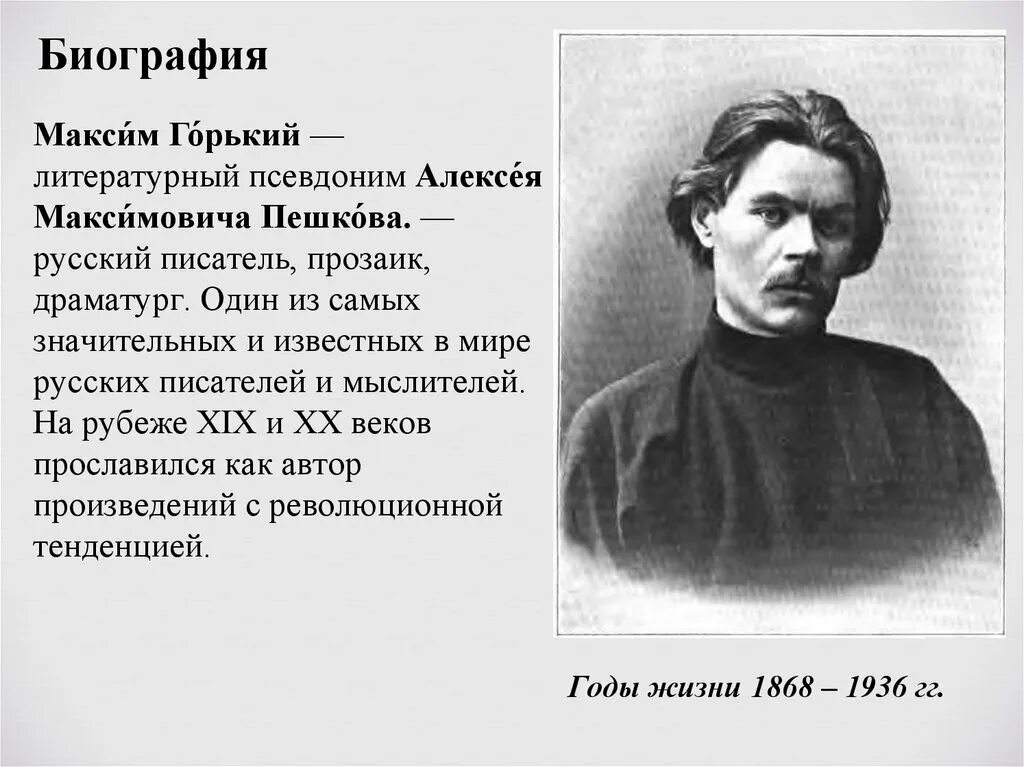 Конспект про горького. Биография м горького 3 класс кратко. Биография м горького 3 класс кратко. Конспект про горького. Конспект про горького.
