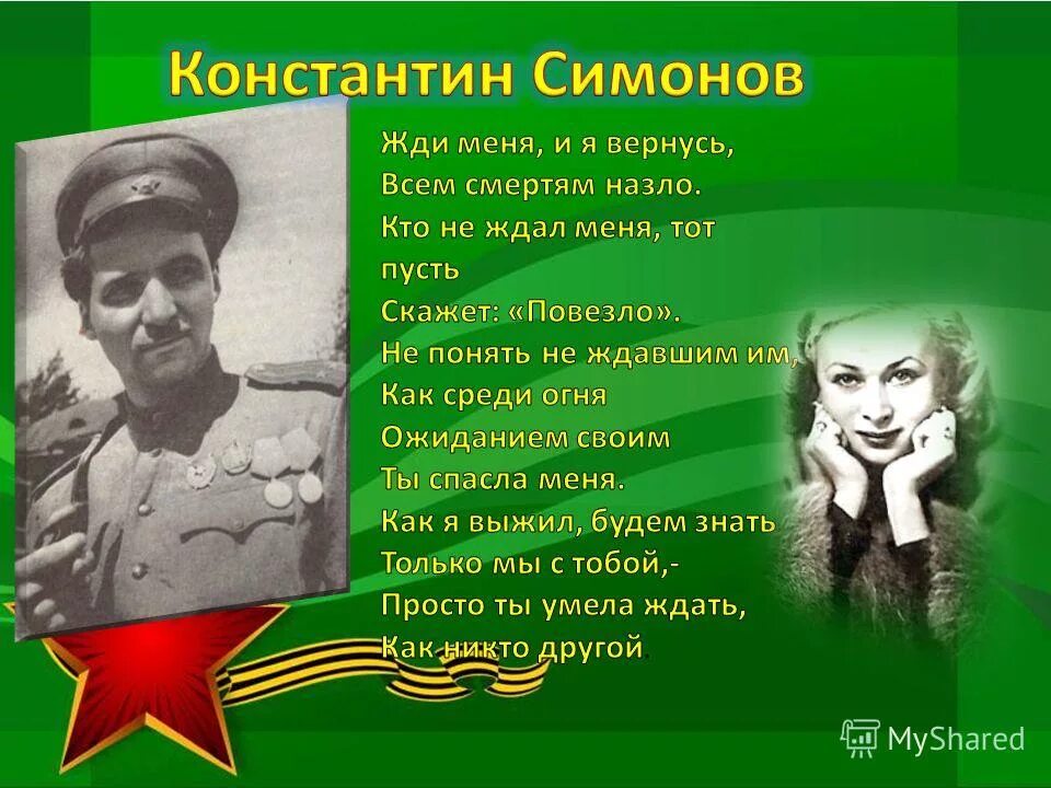 Легкие стихи симонова. Константина Симонова жди меня. Жди меня стихотворение Константина Симонова.