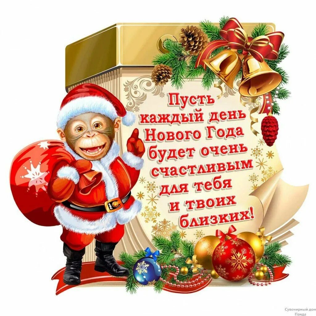 Пусть каждый день нового года будет. Пусть новый год будет. Пусть новый год счастливым будет. Пусть всё будет хорошо в новом году. Пусть новый год будет удачным.