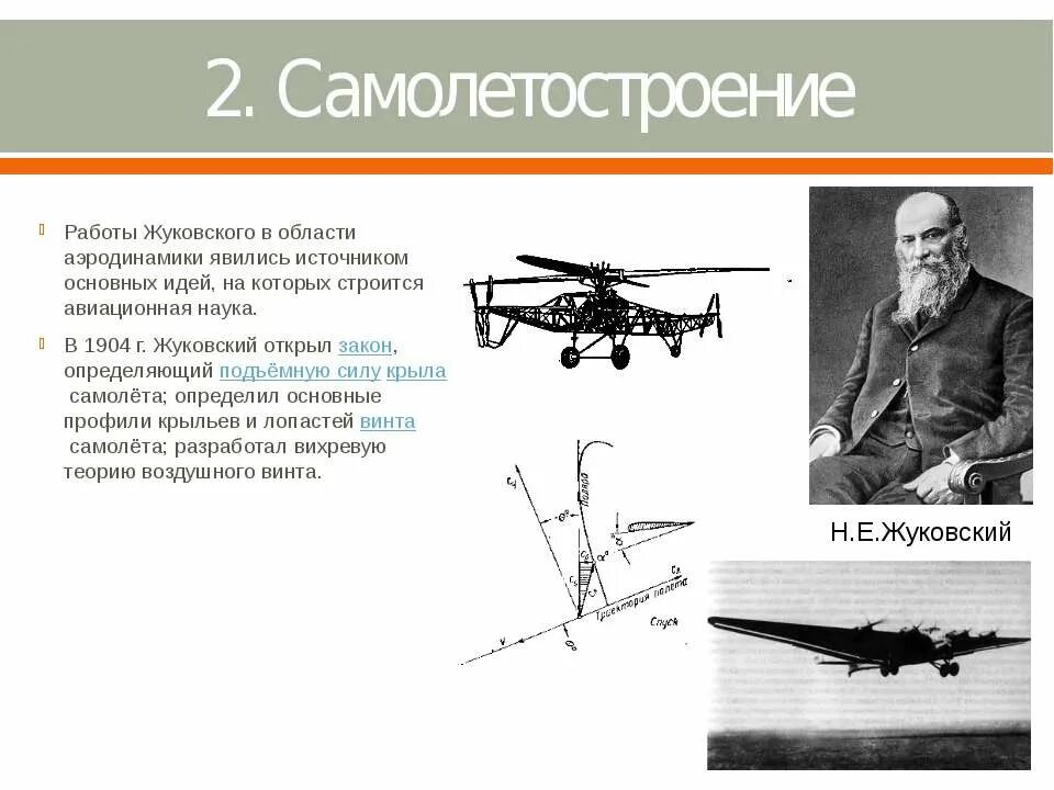 Работает жуковский. Н.е.жуковский основоположник авиационной науки. н е жуковский самолет. н е жуковский самолетостроение. жуковский николай егорович самолетостроение.