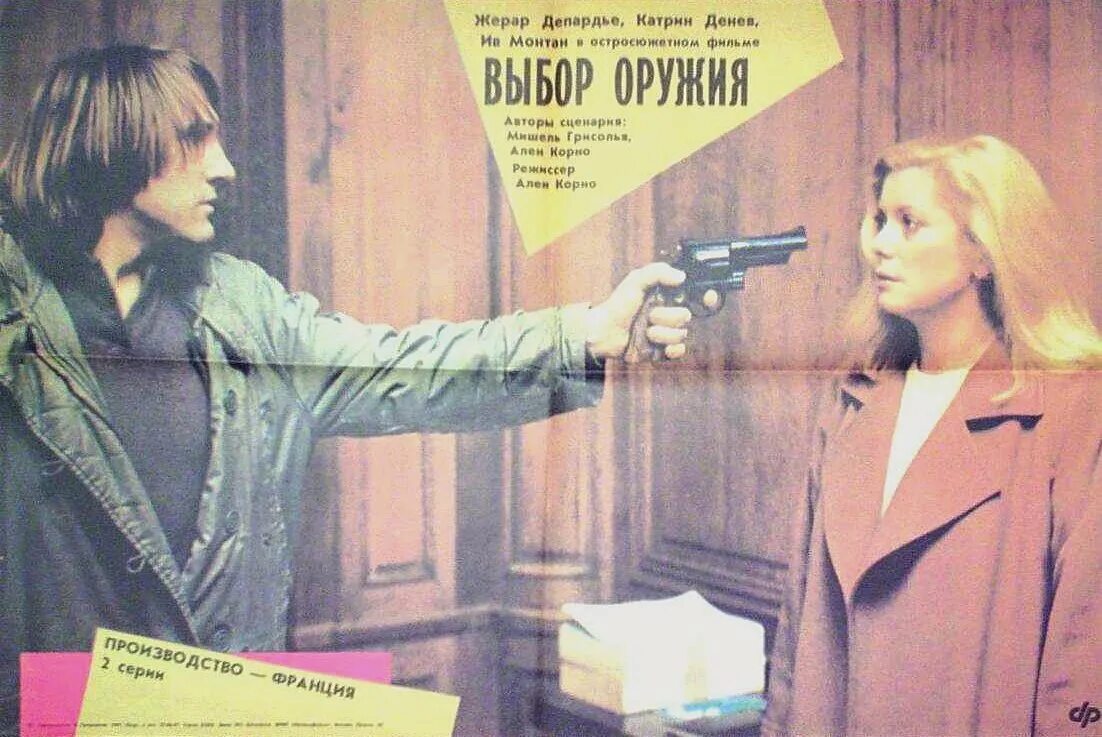 выбор оружия фильм с ив монтаном. фильм выбор оружия франция. боевик с жераром депардье и. выбор оружия 1981. выбор оружия 1981.
