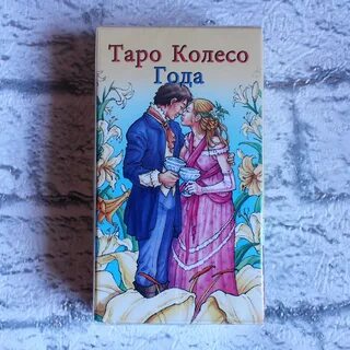 Карты таро колесо года