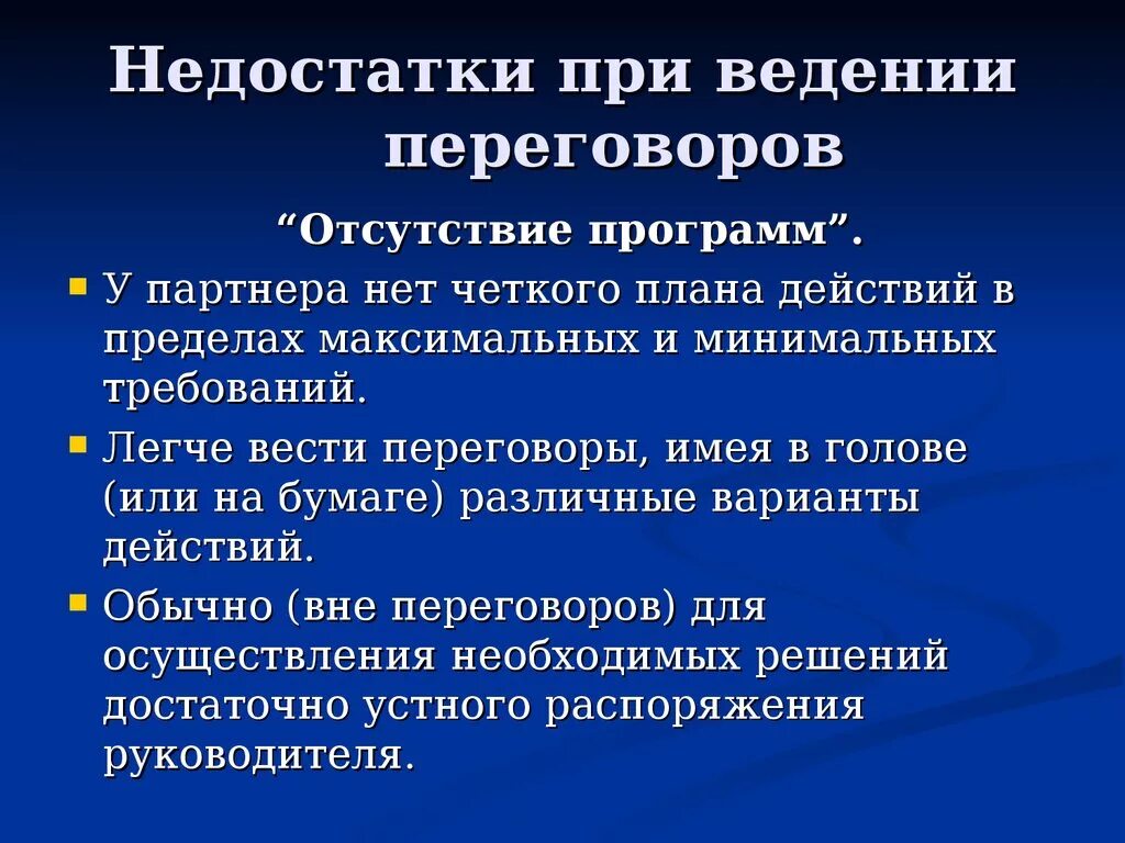 Преимущество переговоров. Недостатки при ведении переговоров. Достоинства и недостатки переговоров. Минусы делового общения. Минусы телефонных переговоров.